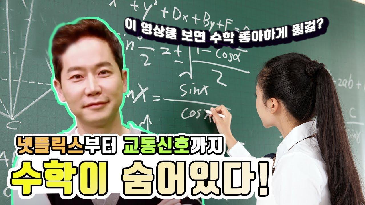 세상 속에 숨어 있는 수학을 찾아라! 우리 주변에서 발견하는 수학*.* [#수다학] / YTN 사이언스