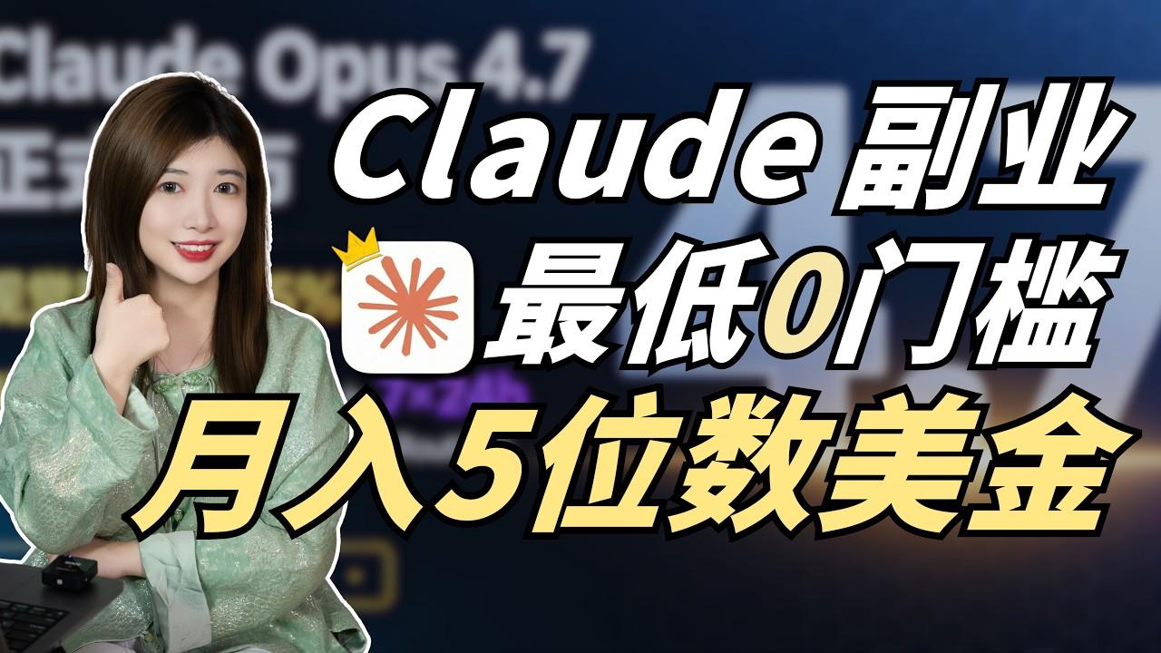 Claude Opus 4.7解锁的9个副业，从0门槛到6位数美金。创业，搞钱必看！Claude这次的更新，真的很炸！