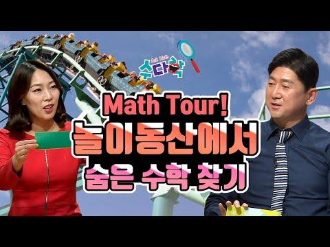 Math Tour! 놀이동산 속 숨은 수학 찾기 [수다학] / YTN 사이언스