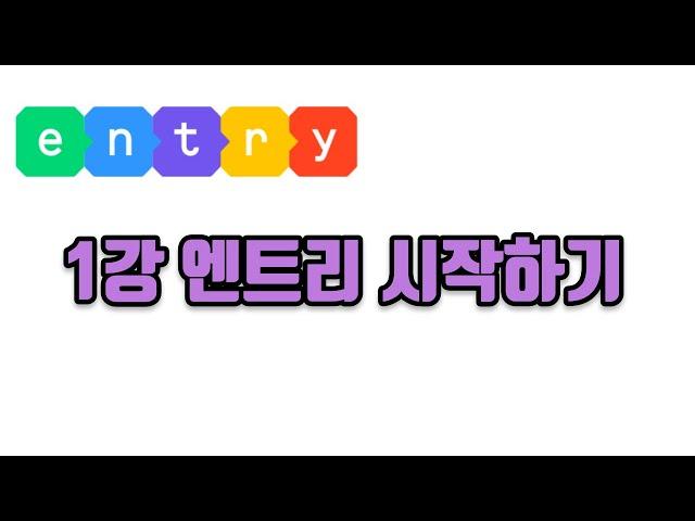 엔트리강의 1강(기본) 엔트리 시작하기 (코딩, 게임코딩, 취미코딩, 신강의2022ver) #엔트리 게임만들기